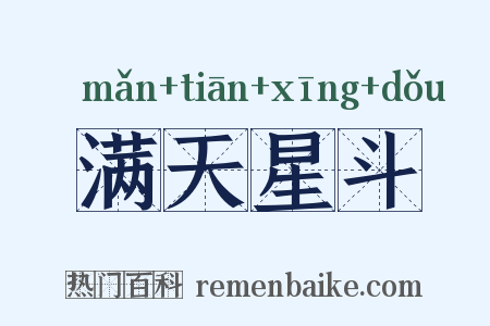 满天星斗是什么意思的图片